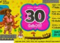 ഓണം ബംപർ: ഒന്നാം സമ്മാനമായ 30 കോടി രൂപ TL 360615 എന്ന നമ്പറിന്