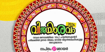 വൈബ് വിജയാരവം 27ന്