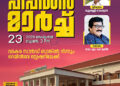 ഷാഫി പറമ്പില് എംപി നയിക്കുന്ന പീപ്പിള്സ് മാര്ച്ച് നാളെ
