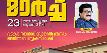 ഷാഫി പറമ്പില് എംപി നയിക്കുന്ന പീപ്പിള്സ് മാര്ച്ച് നാളെ