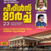 ഷാഫി പറമ്പില് എംപി നയിക്കുന്ന പീപ്പിള്സ് മാര്ച്ച് നാളെ