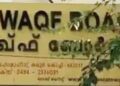 വഖഫ് ബോര്‍ഡ് പിരിച്ചുവിടാന്‍ നീക്കം