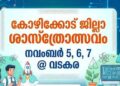 റവന്യു ജില്ലാ ശാസ്‌ത്രോത്സവം നവംബര്‍ 5 മുതല്‍ വടകരയില്‍; തകൃതിയായ ഒരുക്കം