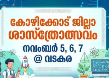 റവന്യു ജില്ലാ ശാസ്‌ത്രോത്സവം നവംബര്‍ 5 മുതല്‍ വടകരയില്‍; തകൃതിയായ ഒരുക്കം