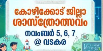 റവന്യു ജില്ലാ ശാസ്ത്രോത്സവം നവംബര് 5 മുതല് വടകരയില്; തകൃതിയായ ഒരുക്കം