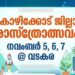 റവന്യു ജില്ലാ ശാസ്‌ത്രോത്സവം നവംബര്‍ 5 മുതല്‍ വടകരയില്‍; തകൃതിയായ ഒരുക്കം