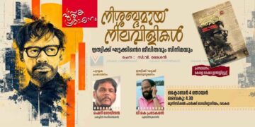 ‘നിശ്ശബ്ദമായ നിലവിളികള്‍’; പ്രകാശനം നാളെ