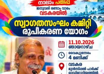 ലിറ്ററേച്ചര്‍ ഫെസ്റ്റ് സ്വാഗതസംഘം ഞായറാഴ്ച