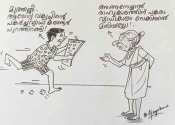 കാര്‍ട്ടൂണ്‍-എം.അജയകുമാര്‍