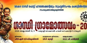 ഗാന്ധി ഗ്രാമോത്സവം ശനിയാഴ്ച തുടങ്ങും