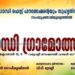 ഗാന്ധി ഗ്രാമോത്സവം ശനിയാഴ്ച തുടങ്ങും