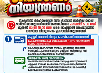 ദേശീയപാതയില്‍ ഞായറാഴ്ച ഗതാഗത നിയന്ത്രണം