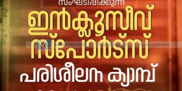 ഇന്ക്ലൂസീവ് സ്പോര്ട്സ് പരിശീലന ക്യാമ്പ് നാളെ