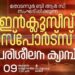 ഇന്ക്ലൂസീവ് സ്പോര്ട്സ് പരിശീലന ക്യാമ്പ് നാളെ